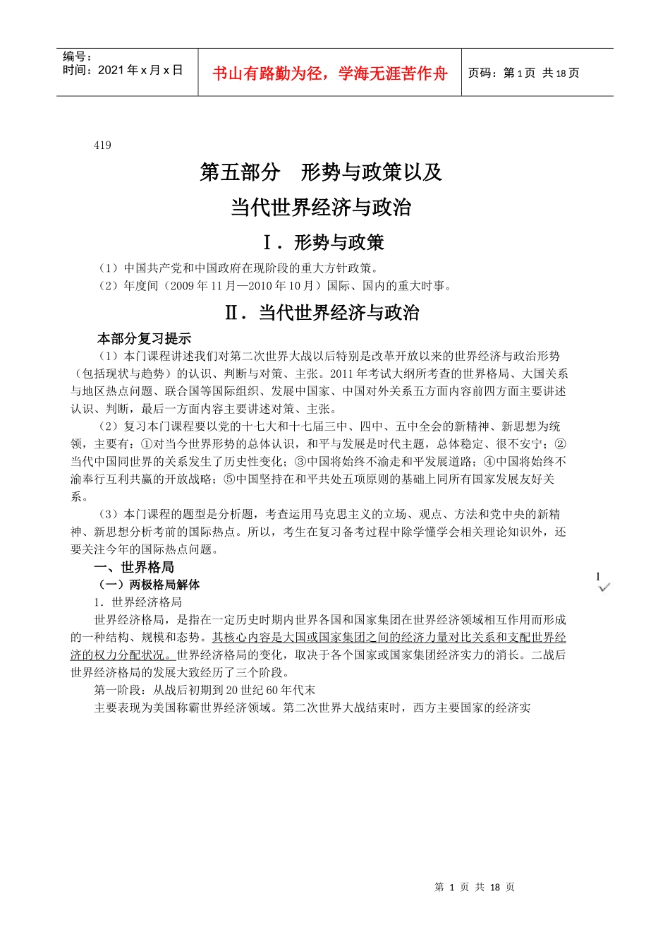 当代世界经济与政治强化班教程_第1页