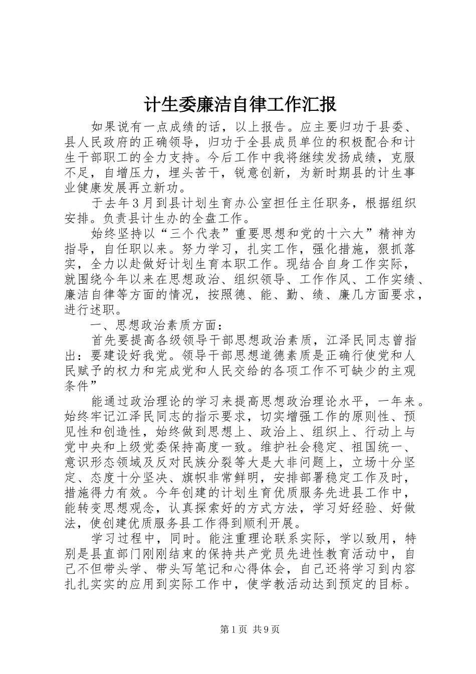 计生委廉洁自律工作汇报_第1页