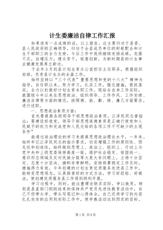 计生委廉洁自律工作汇报