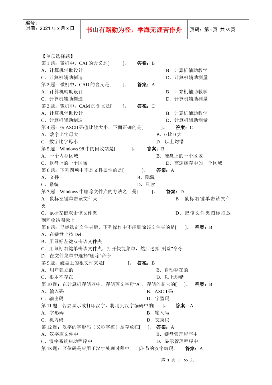 最新XXXX-XXXX会计电算化试题库-word版_第1页