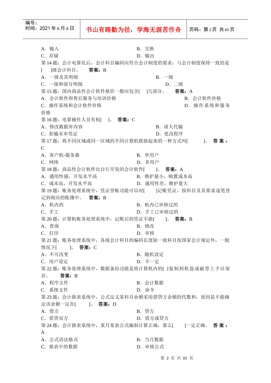 最新XXXX-XXXX会计电算化试题库-word版_第2页