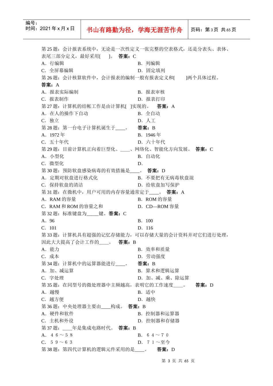 最新XXXX-XXXX会计电算化试题库-word版_第3页