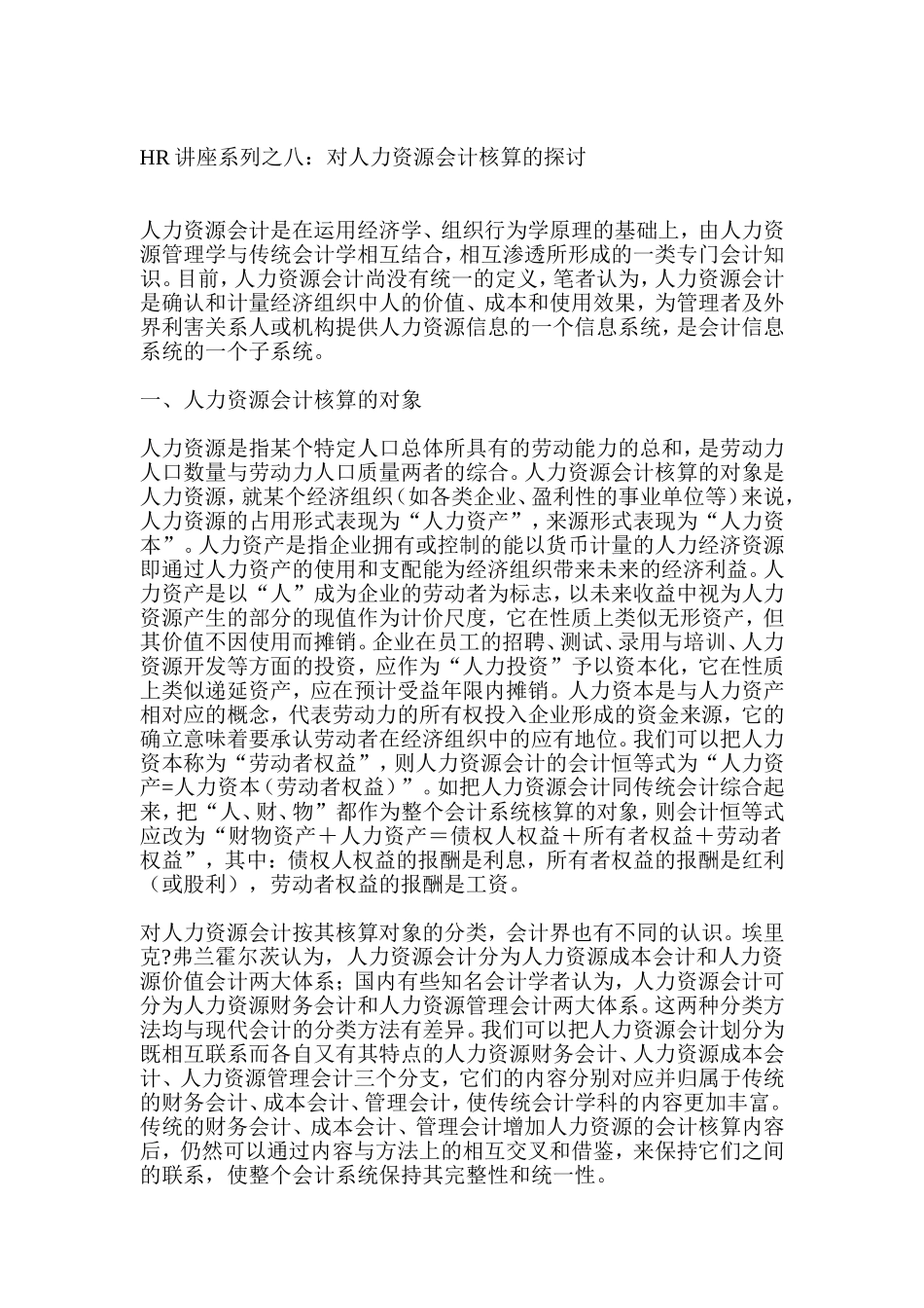 人力资源会计核算的探讨讲义_第1页