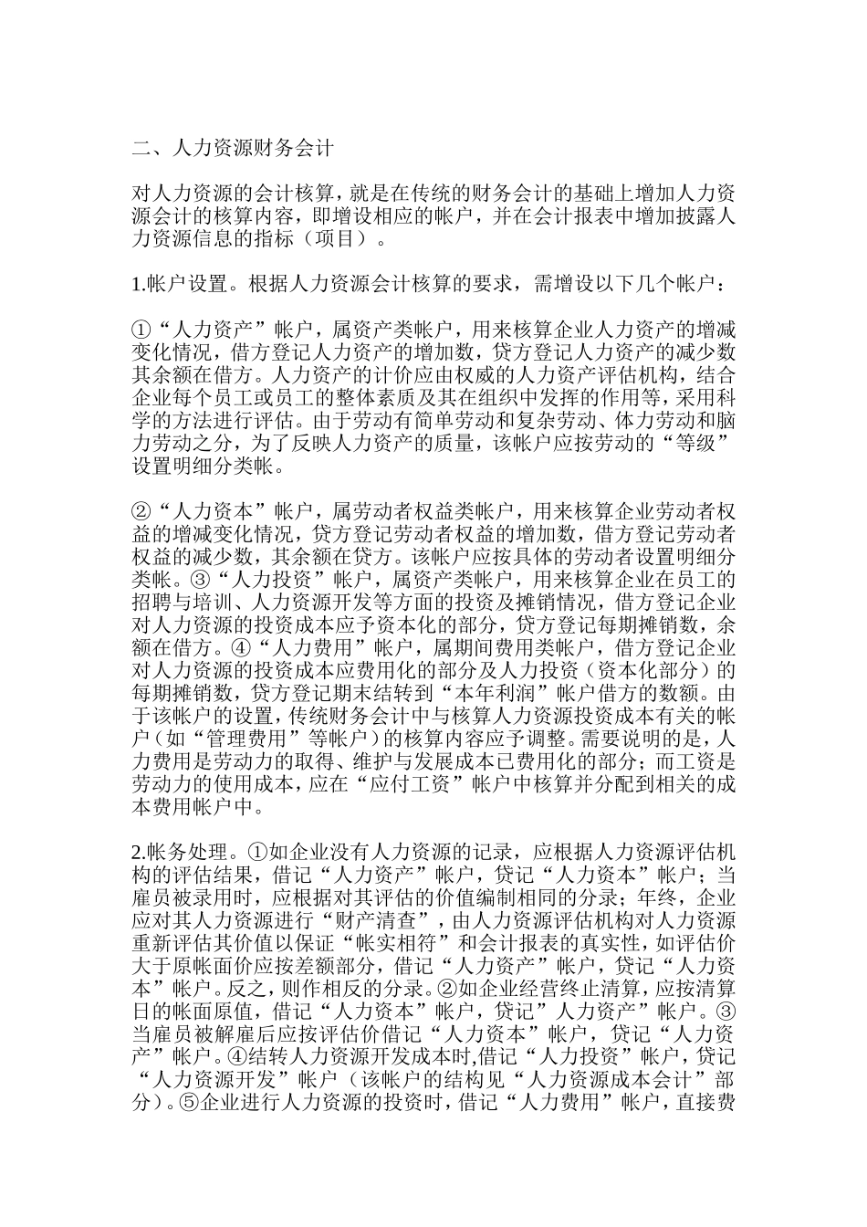 人力资源会计核算的探讨讲义_第2页