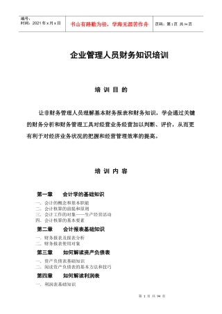 企业管理人员财务知识培训