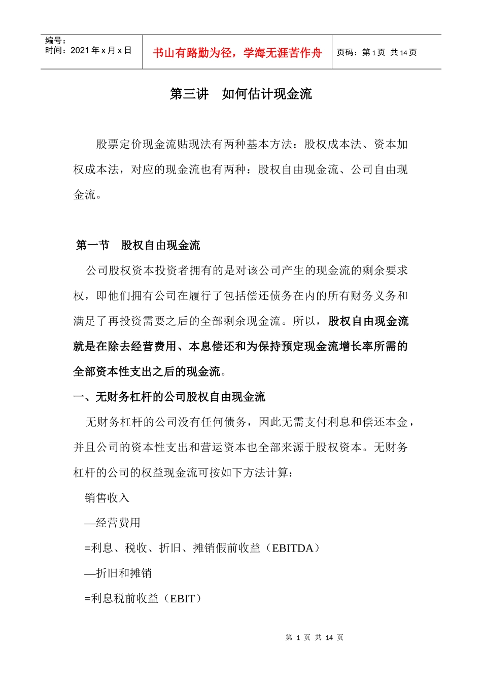 第三讲  如何估计现金流_第1页