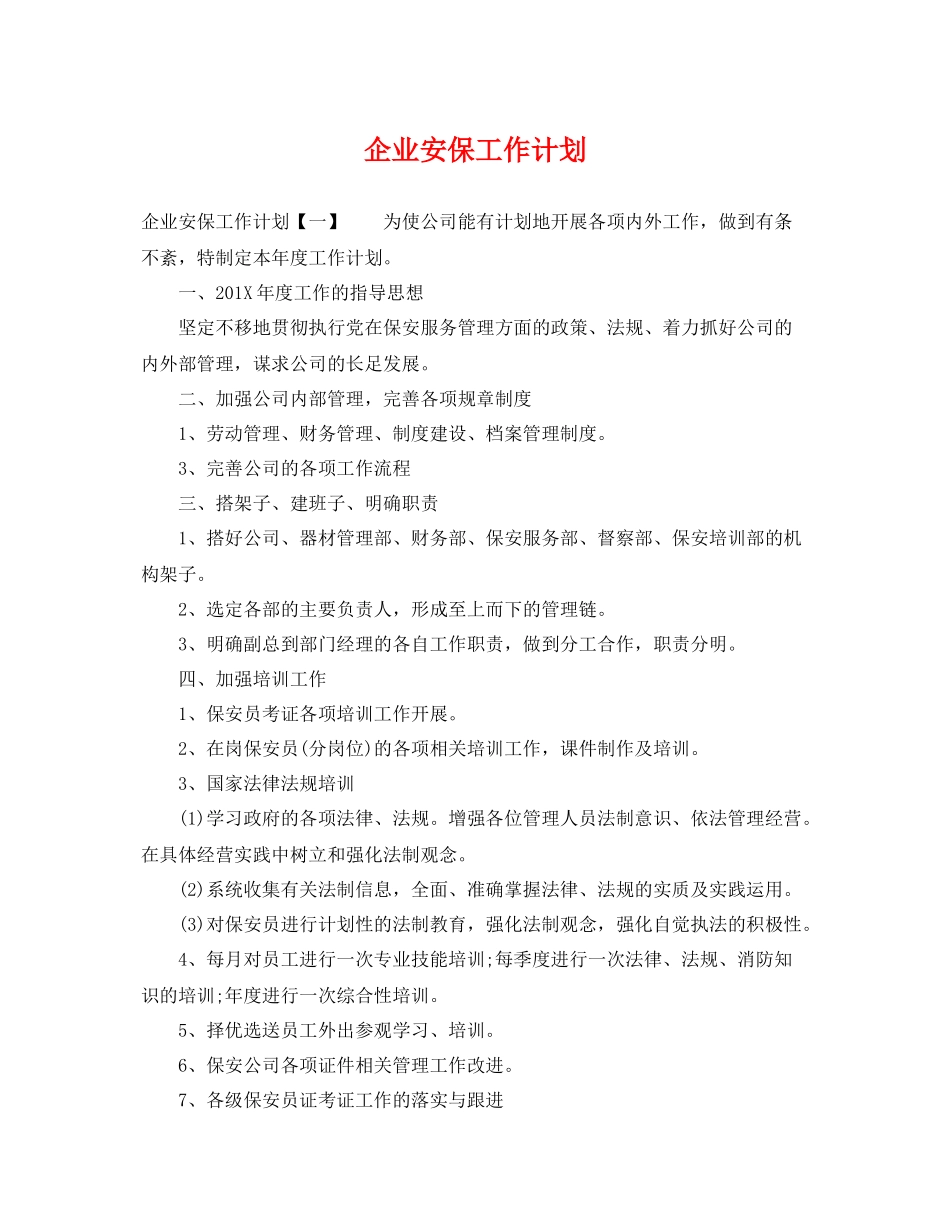 企业安保工作计划 _第1页