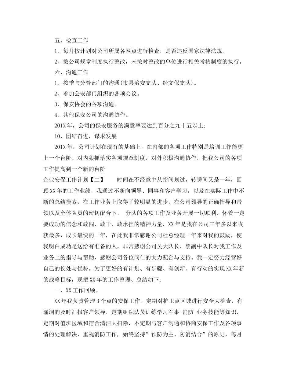 企业安保工作计划 _第2页