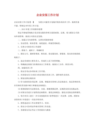 企业安保工作计划 
