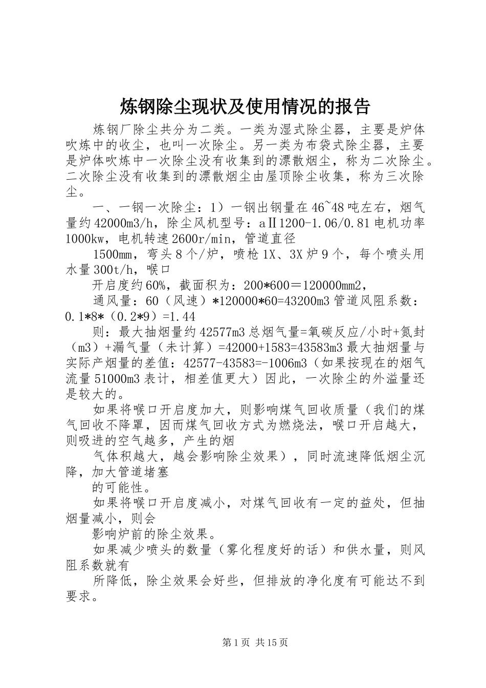炼钢除尘现状及使用情况的报告_第1页