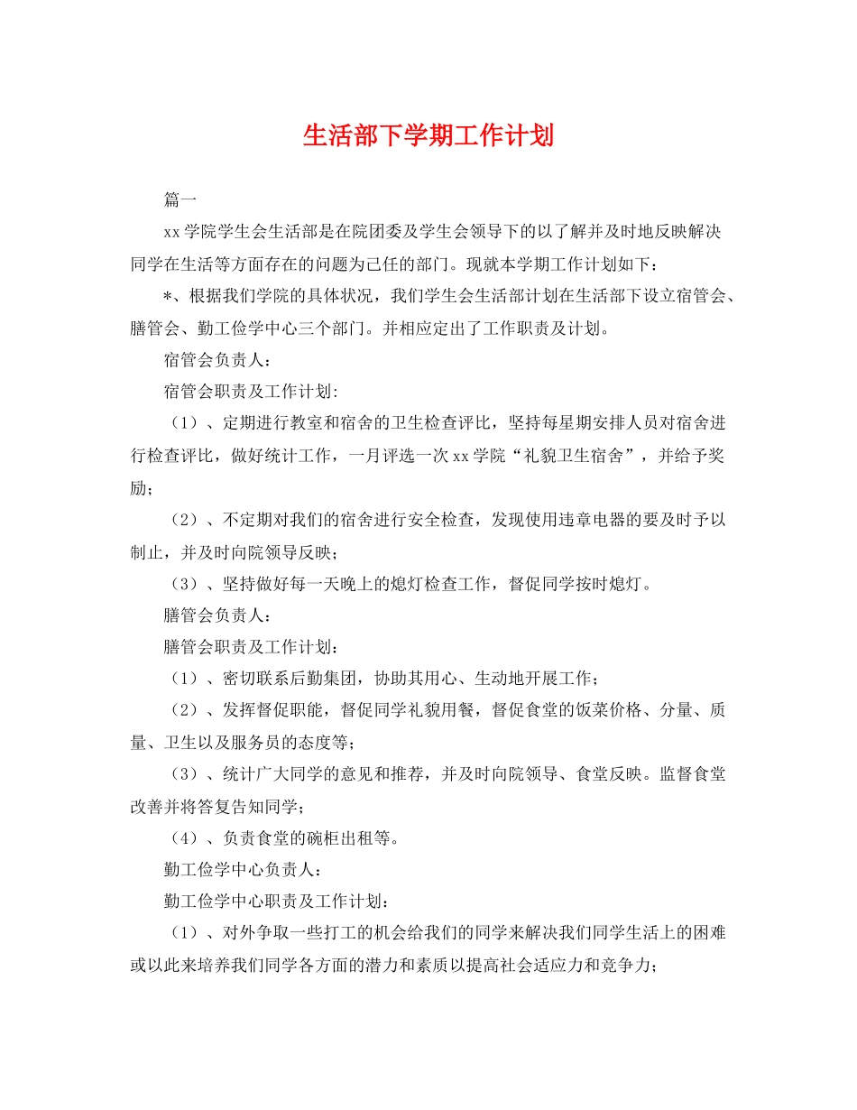 生活部下学期工作计划 _第1页