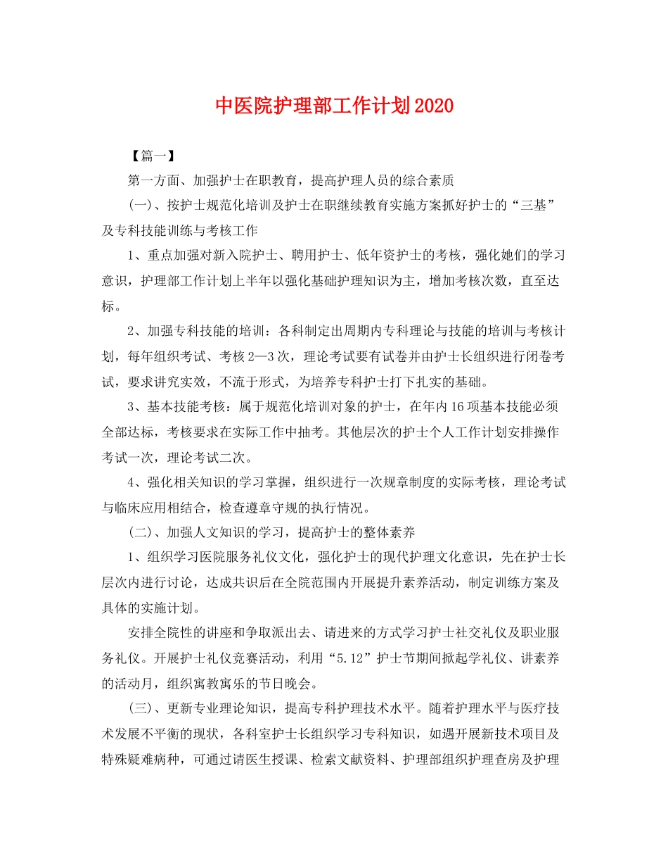 中医院护理部工作计划 _第1页