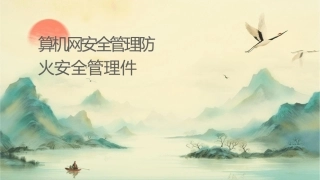 计算机网络安全管理防火墙安全管理课件