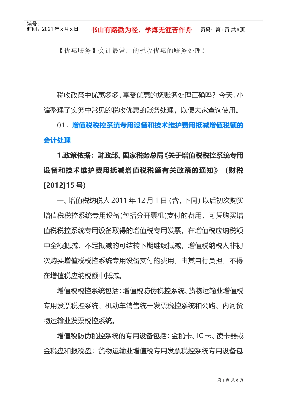 (优惠账务)会计最常用的税收优惠的账务处理！(DOC8页)_第1页