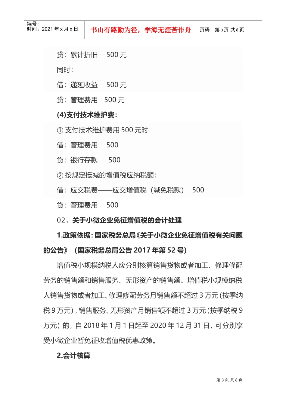 (优惠账务)会计最常用的税收优惠的账务处理！(DOC8页)_第3页