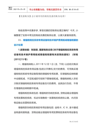 (优惠账务)会计最常用的税收优惠的账务处理！(DOC8页)