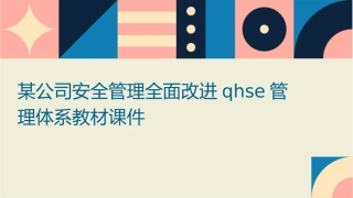 某公司安全管理全面改进QHSE管理体系教材课件