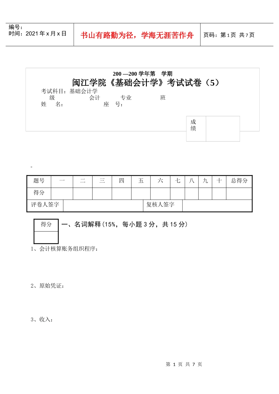 《基础会计学》考试试卷_第1页