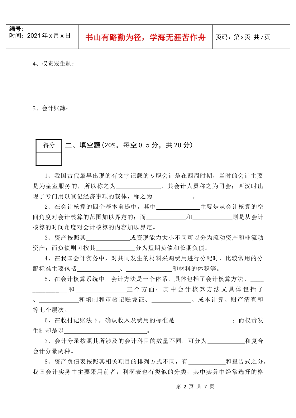 《基础会计学》考试试卷_第2页