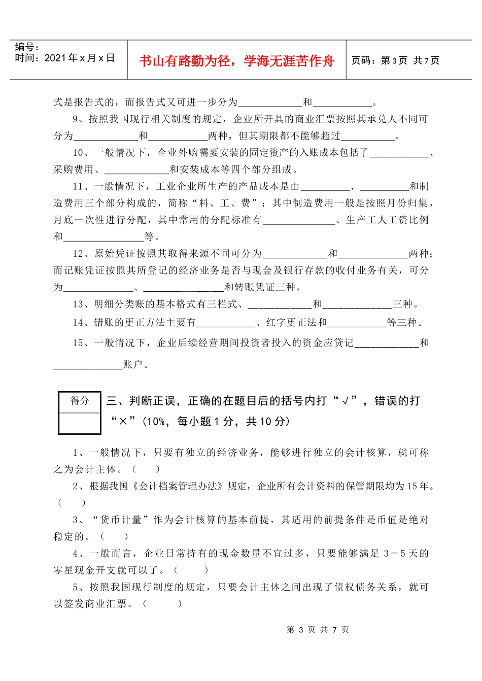 《基础会计学》考试试卷_第3页