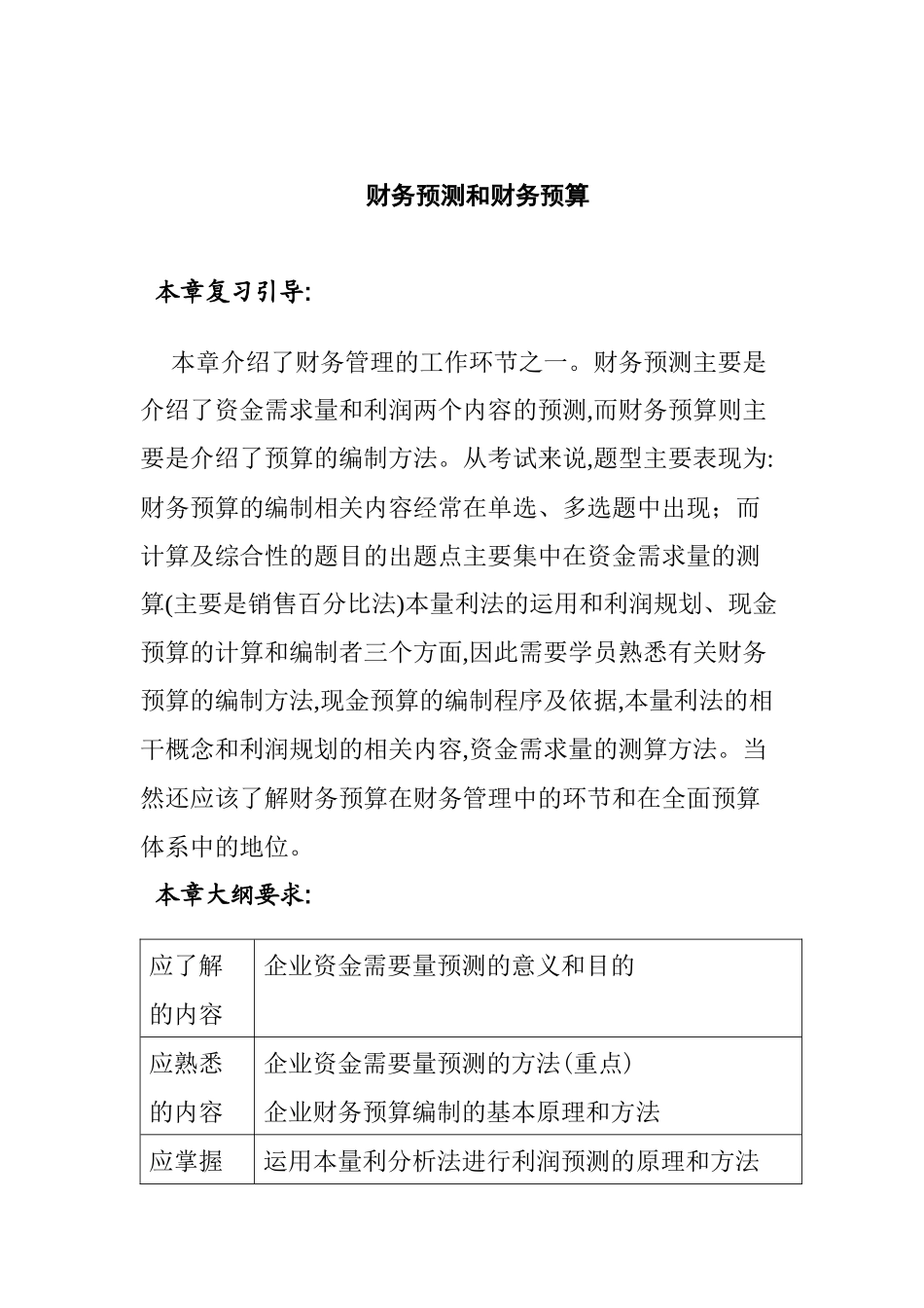 财务预测与财务预算(doc 34页)_第1页