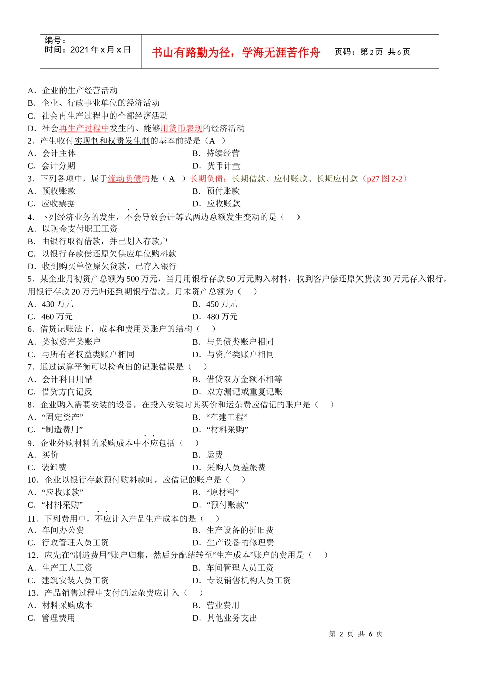 基础会计学自学考试试题_第2页