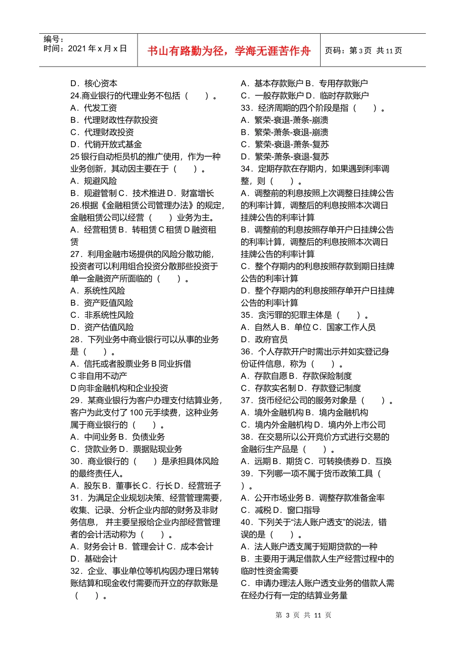 某年银行从业资格考试公共基础考前押密试卷_第3页