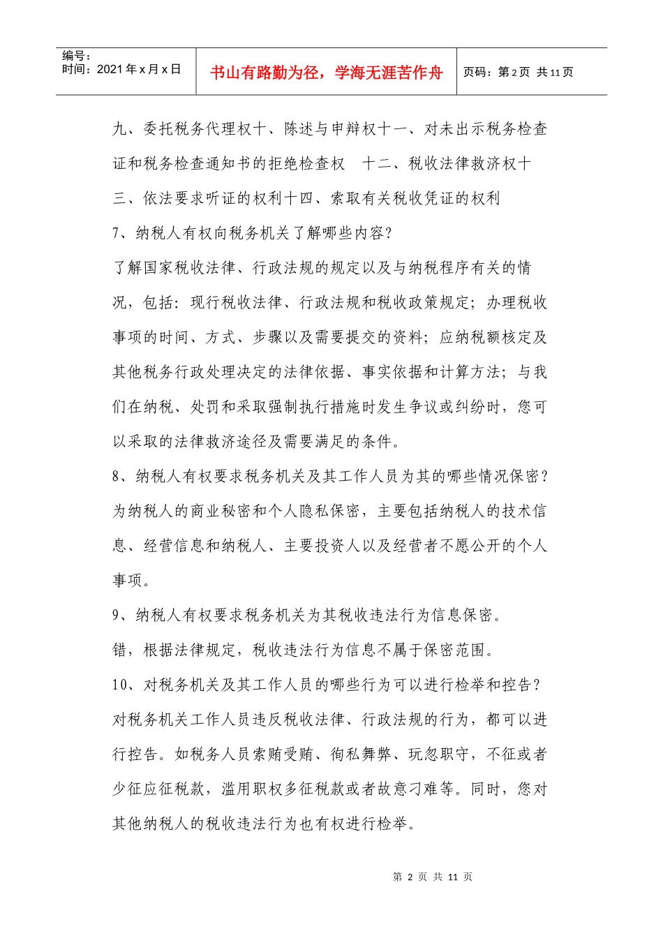 纳税人权利试题库_第2页