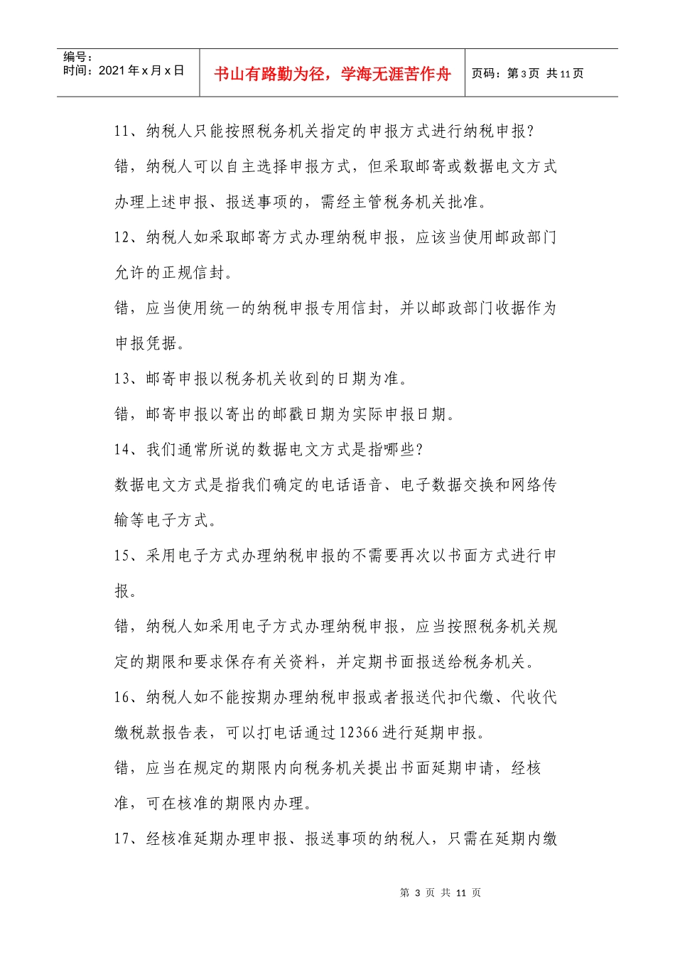 纳税人权利试题库_第3页