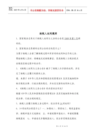 纳税人权利试题库