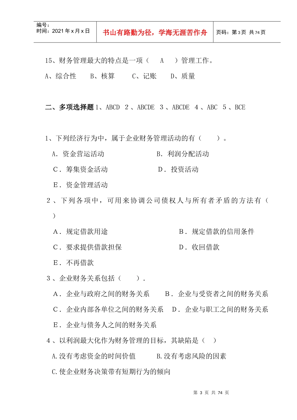财务管理学与财务知识分析规划_第3页
