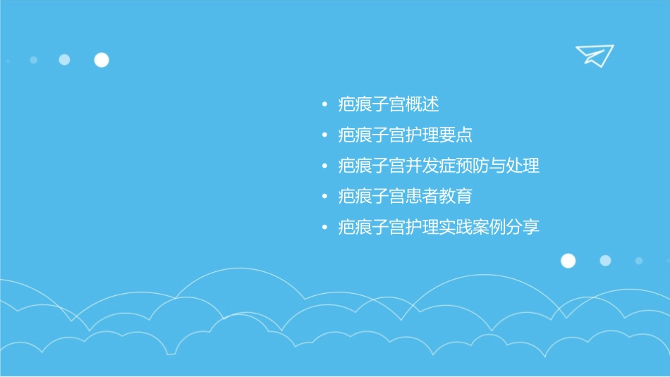 疤痕子宫护理查房通用课件_第2页