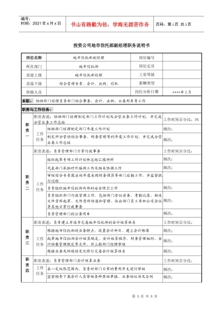 投资公司地市信托部副经理职务说明书