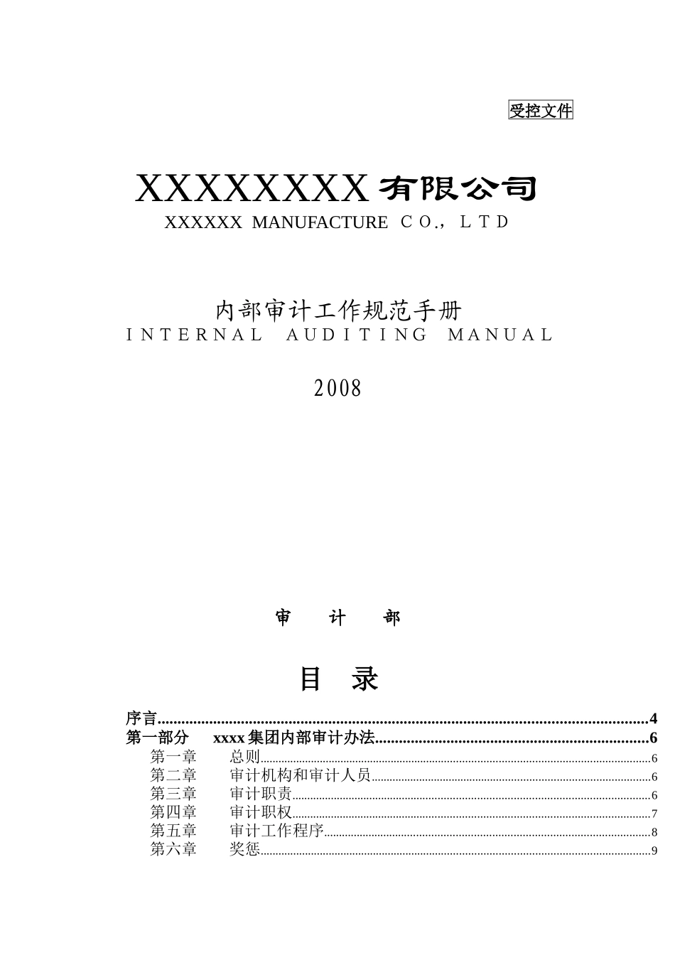 某集团内部审计工作规范手册_第1页