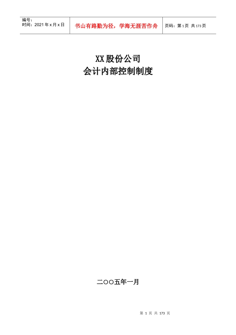 XX股份公司会计内部控制制度(DOC164页)_第1页