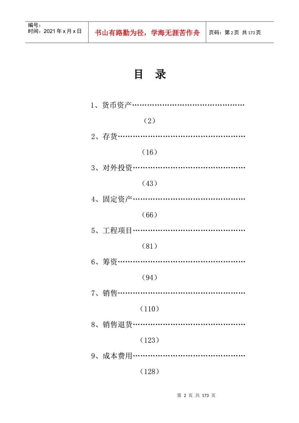 XX股份公司会计内部控制制度(DOC164页)_第2页