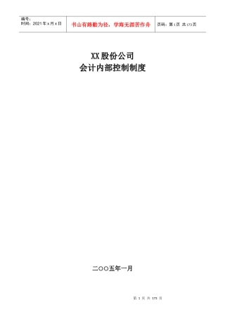 XX股份公司会计内部控制制度(DOC164页)