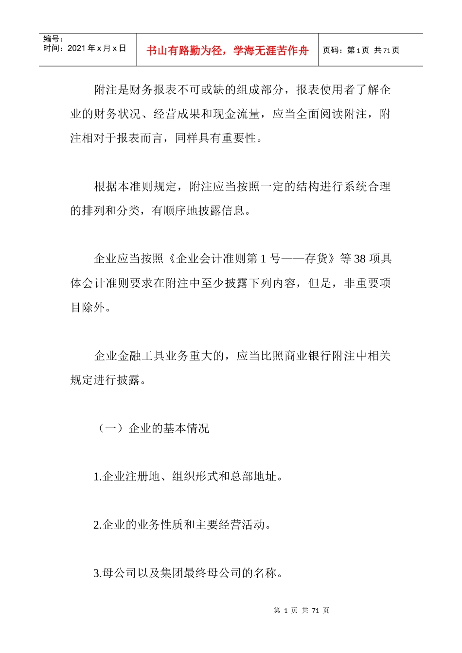 附注是财务报表不可或缺的组成部分_第1页