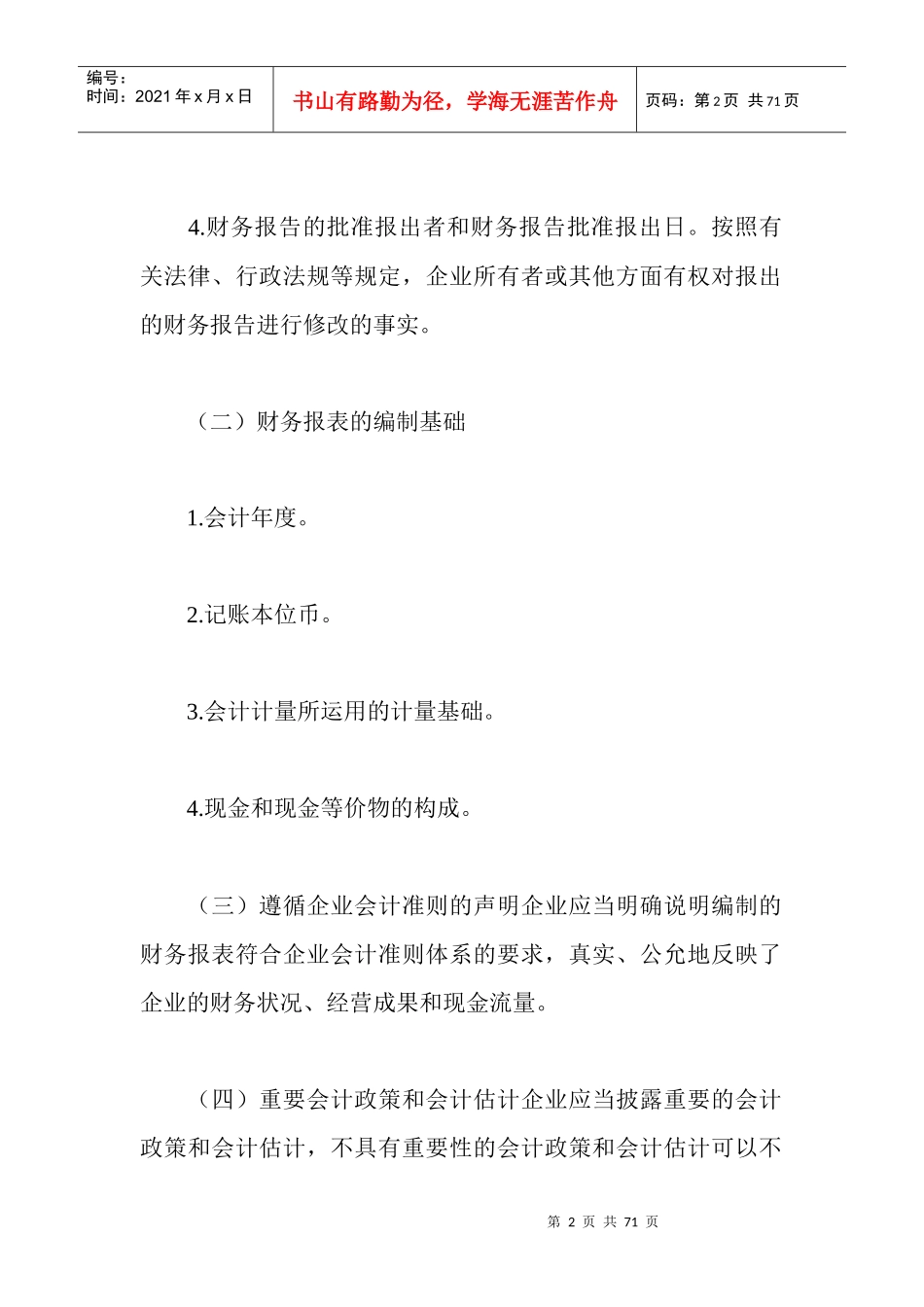 附注是财务报表不可或缺的组成部分_第2页
