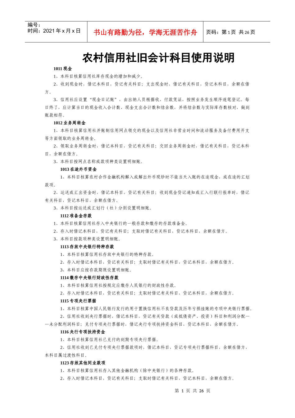 农村信用社旧会计科目使用说明_第1页