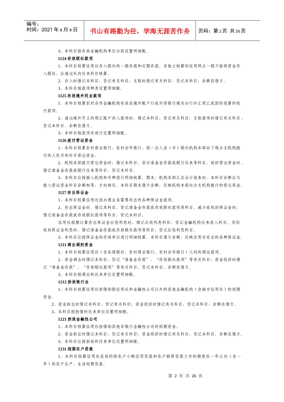 农村信用社旧会计科目使用说明_第2页