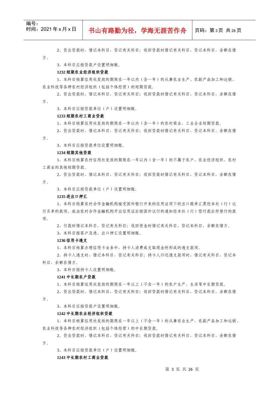 农村信用社旧会计科目使用说明_第3页