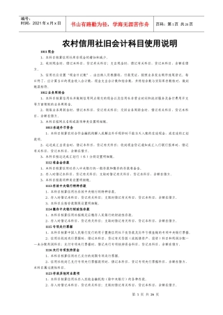 农村信用社旧会计科目使用说明