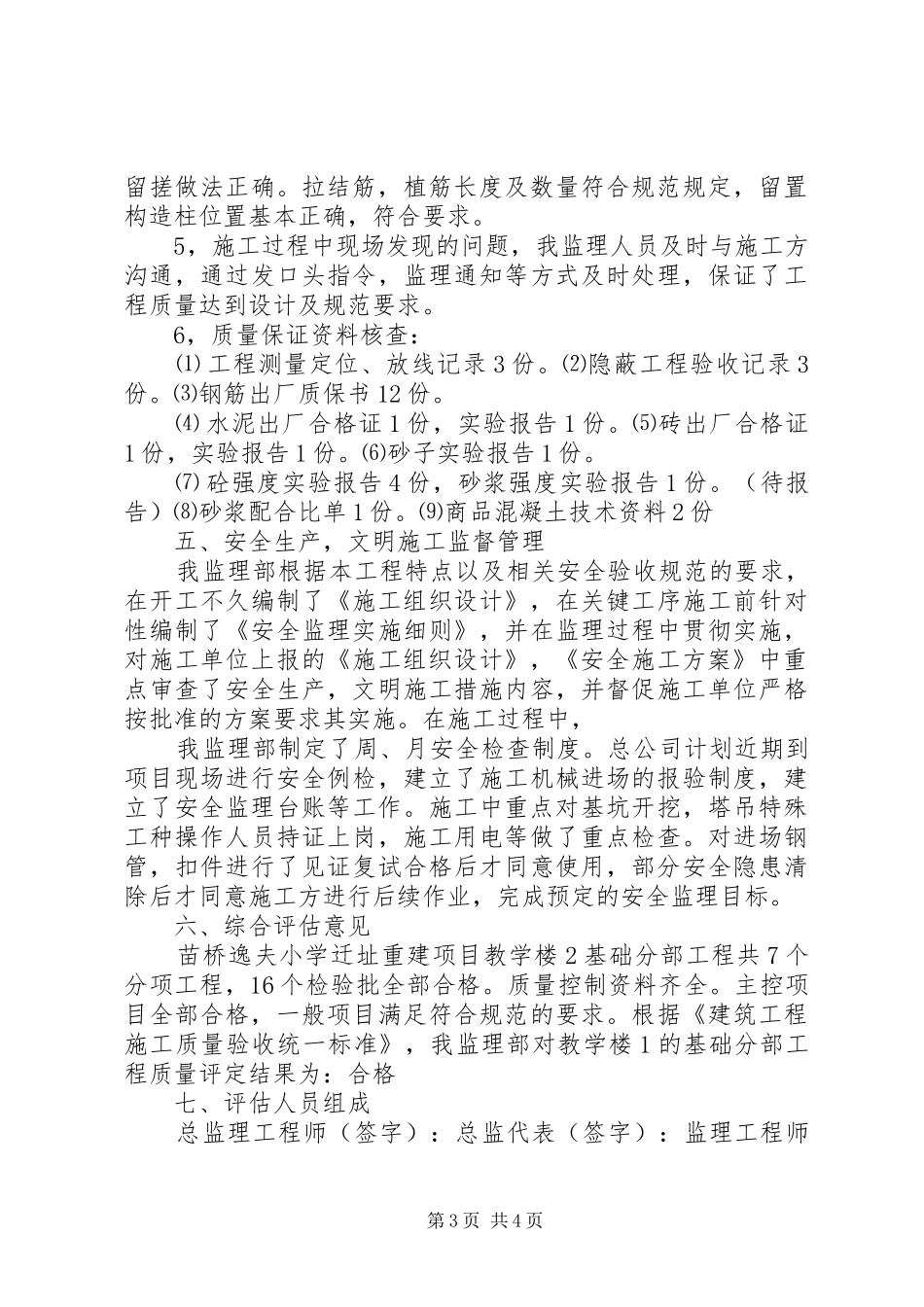 教学楼1基础评估报告_第3页