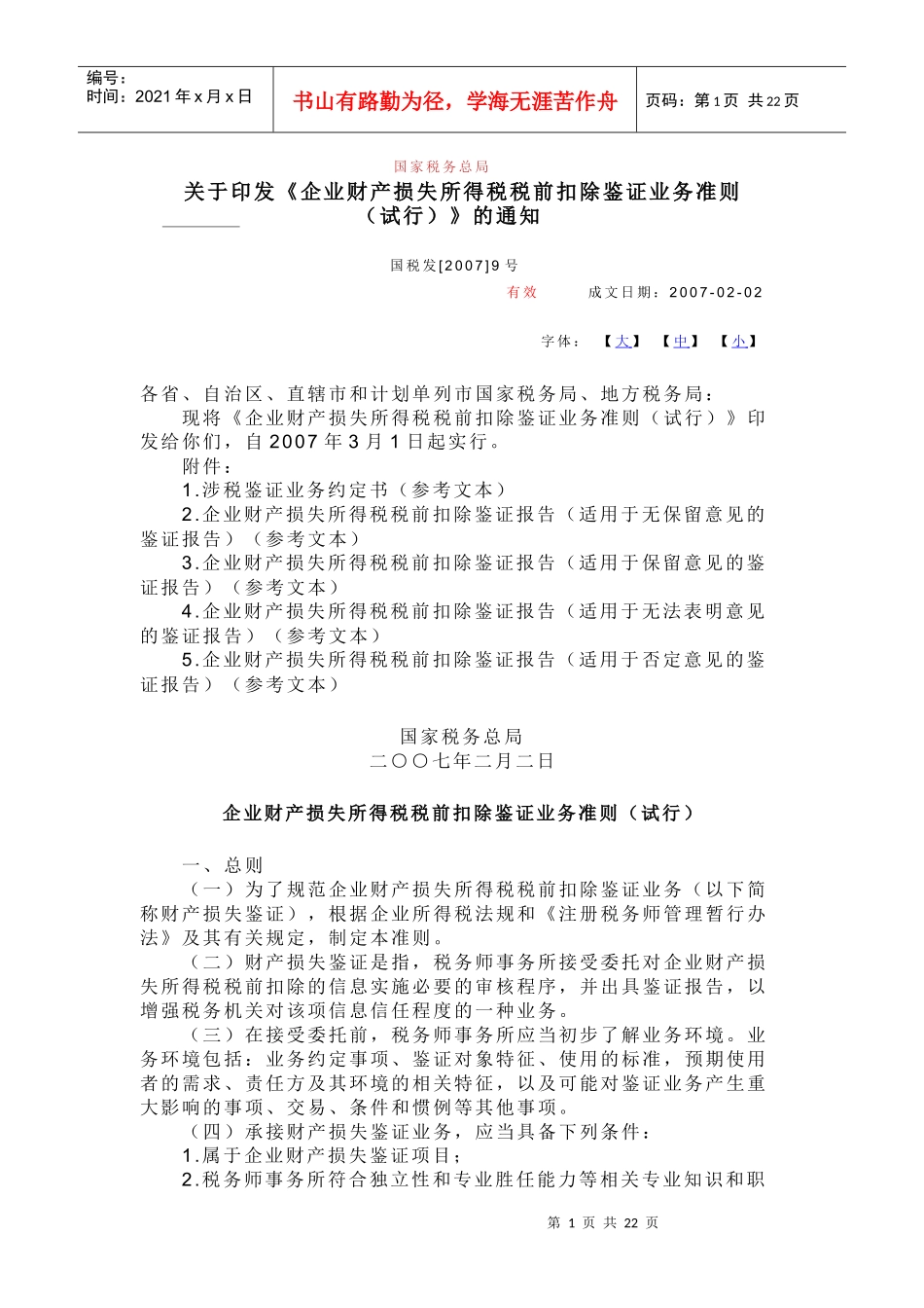 财产损失鉴证及财务知识分析准则_第1页