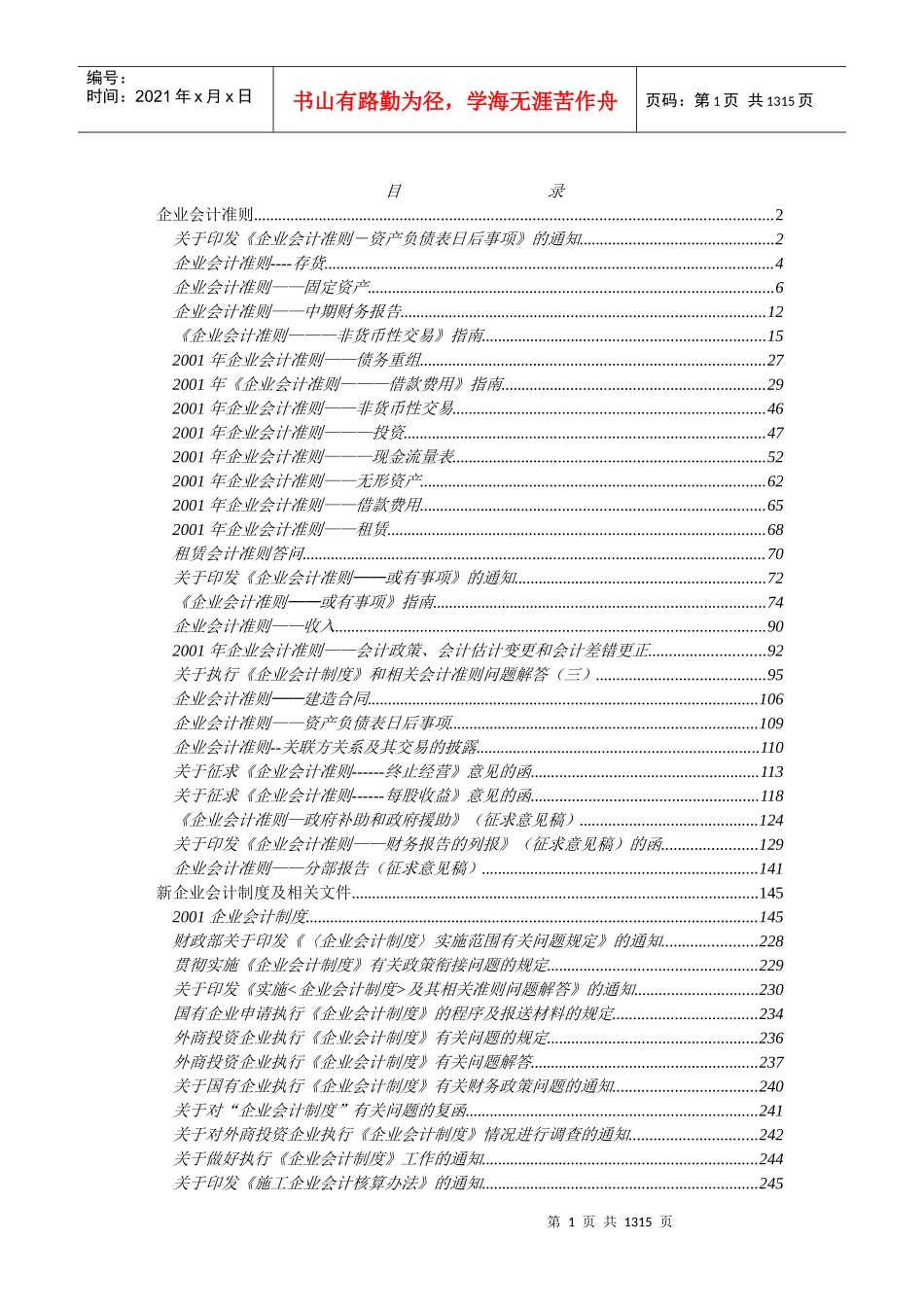 《 企业会计准则制度大全(doc1260).doc 》_第1页