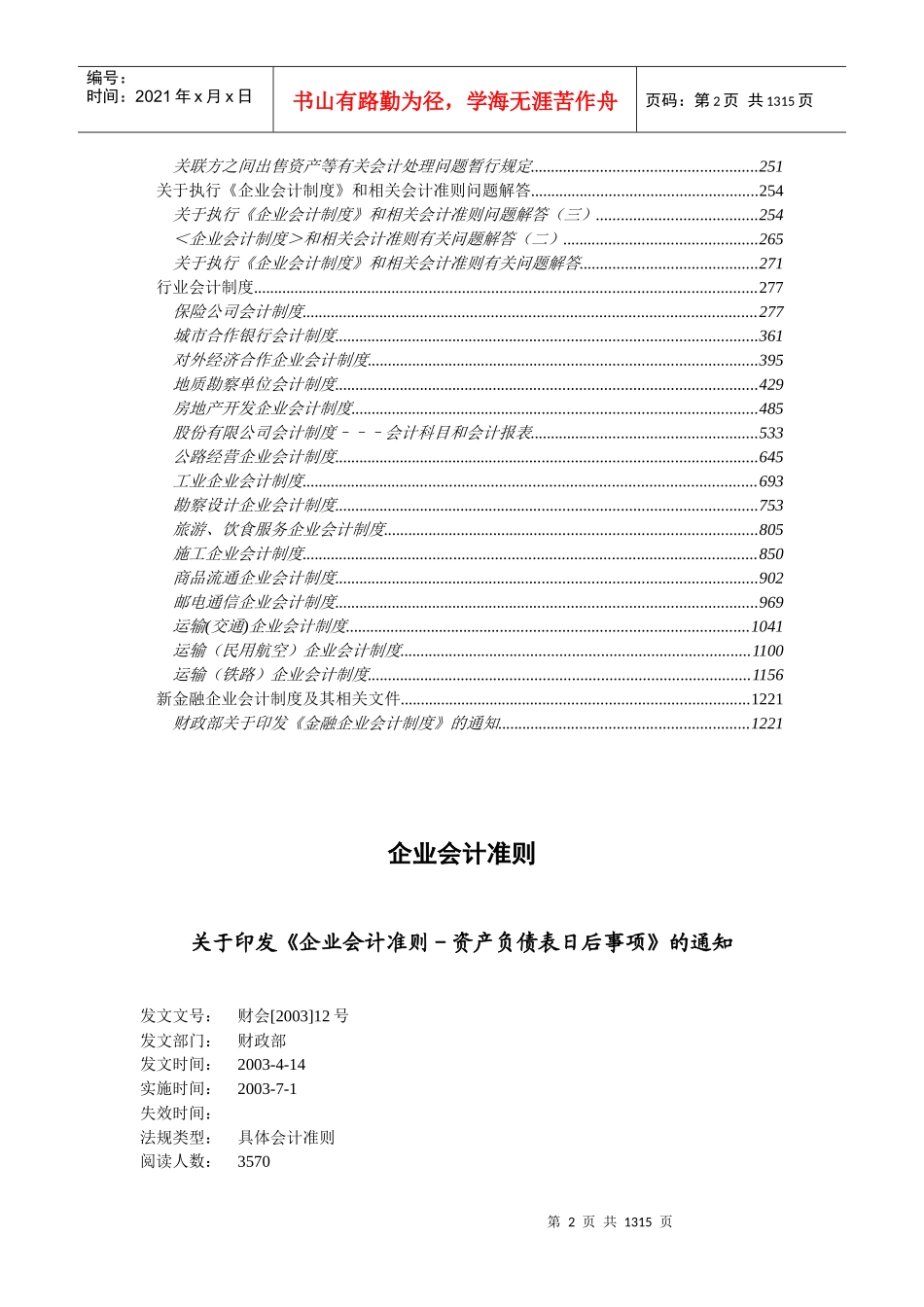 《 企业会计准则制度大全(doc1260).doc 》_第2页