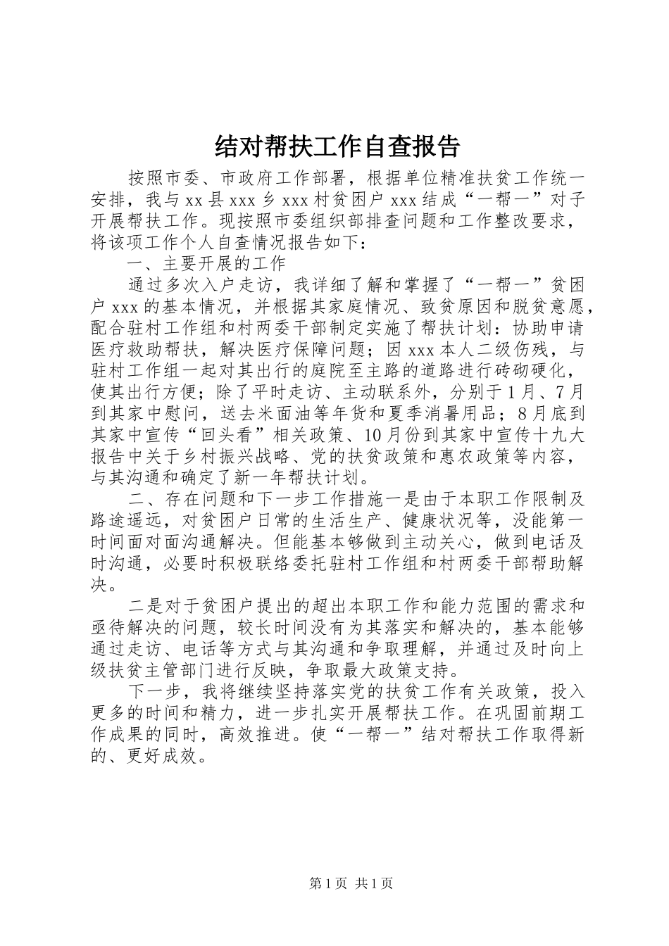 结对帮扶工作自查报告_第1页