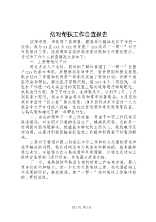 结对帮扶工作自查报告