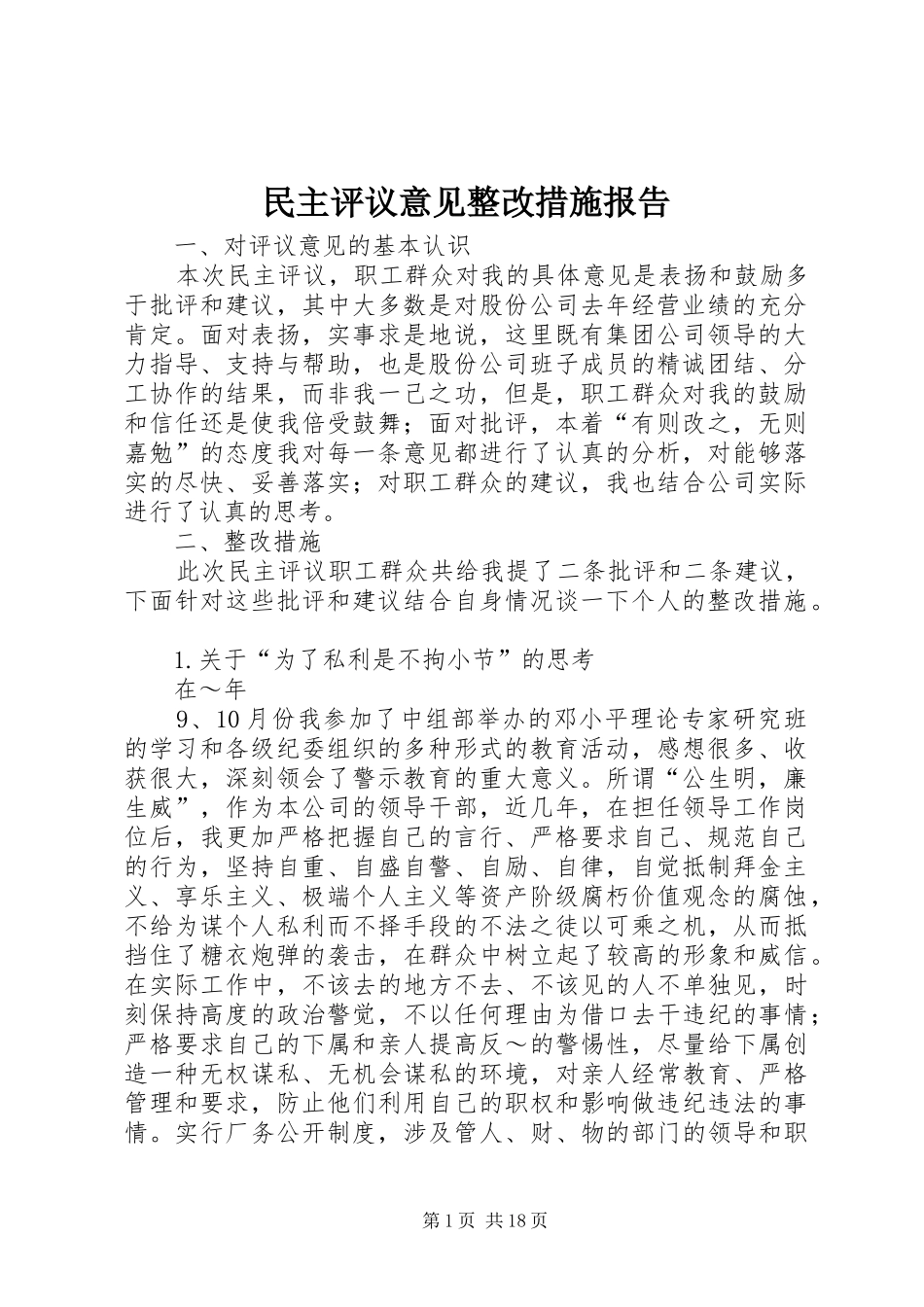 民主评议意见整改措施报告_第1页